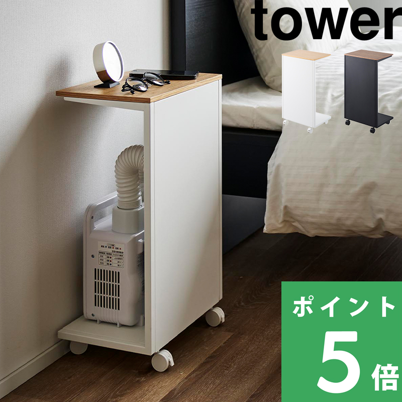 tower 山崎実業 キャスター付き 目隠し布団乾燥機スタンド タワー 公式