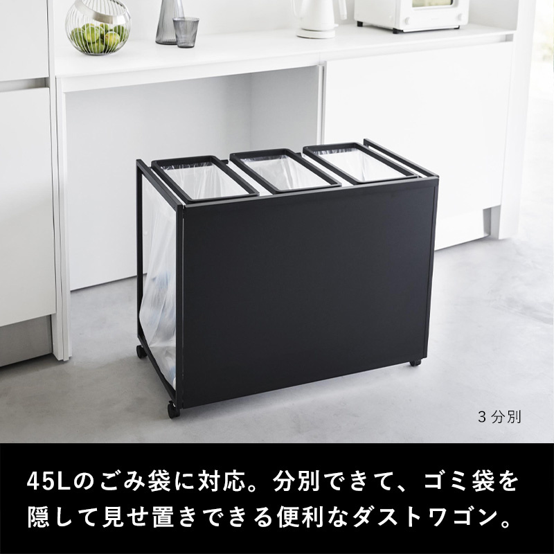 tower 山崎実業 目隠し分別ダストワゴン タワー 45L 3分別 公式 分別