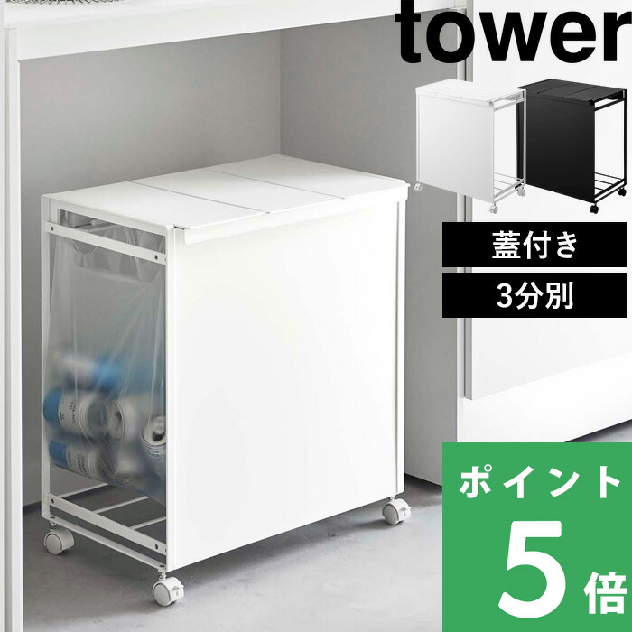 tower 山崎実業 蓋付き目隠し分別ダストワゴン タワー 3分別 公式 分別
