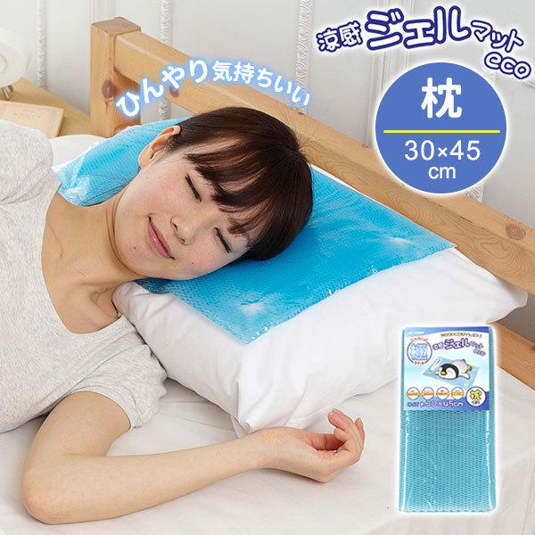 涼感ジェルマット ECO 枕 30×45cm U-R281 ｜ 冷却マット 冷却ジェル
