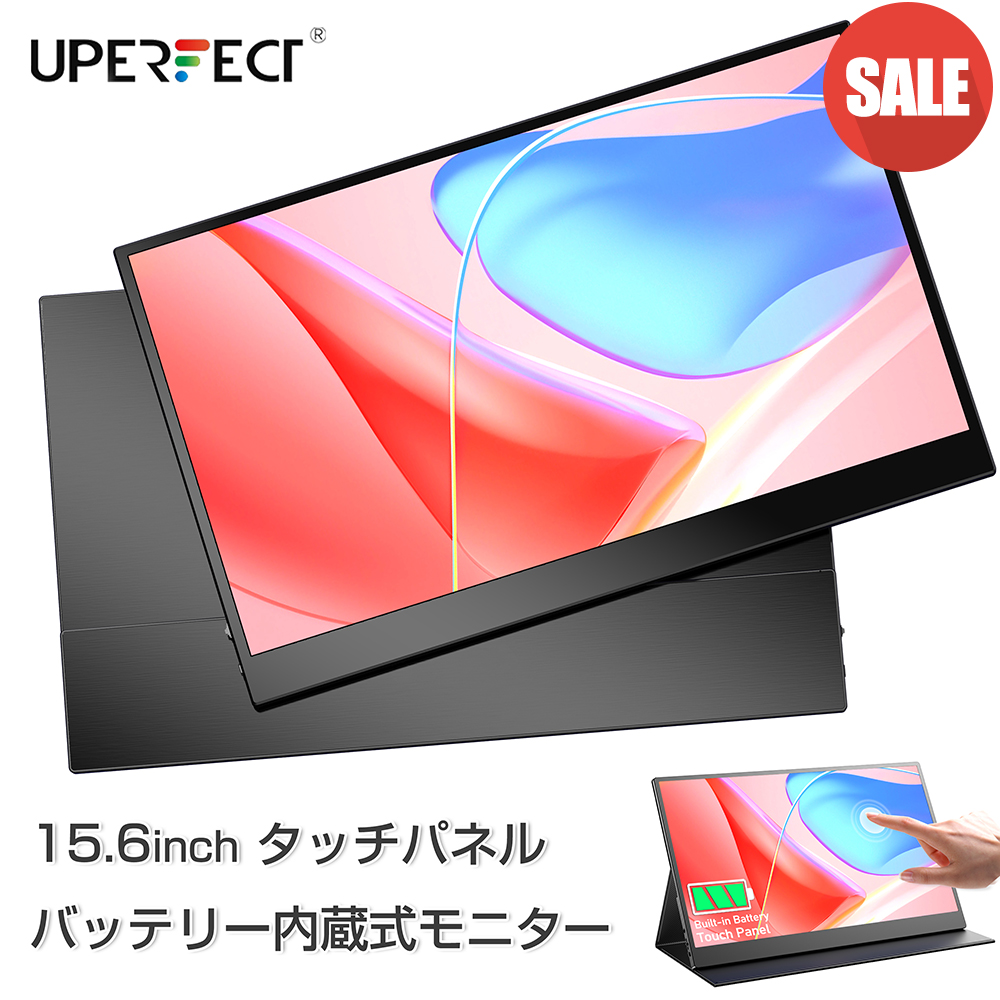 1080P タッチパネル バッテリー内蔵モニター】15.6インチ モバイル