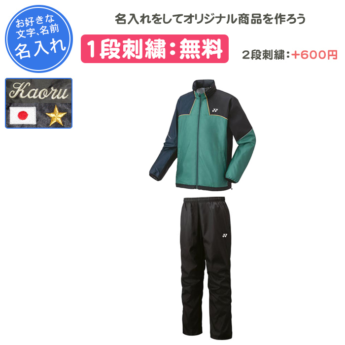 YONEX（ヨネックス） 名入れ1段付き ウインドブレーカー 上下