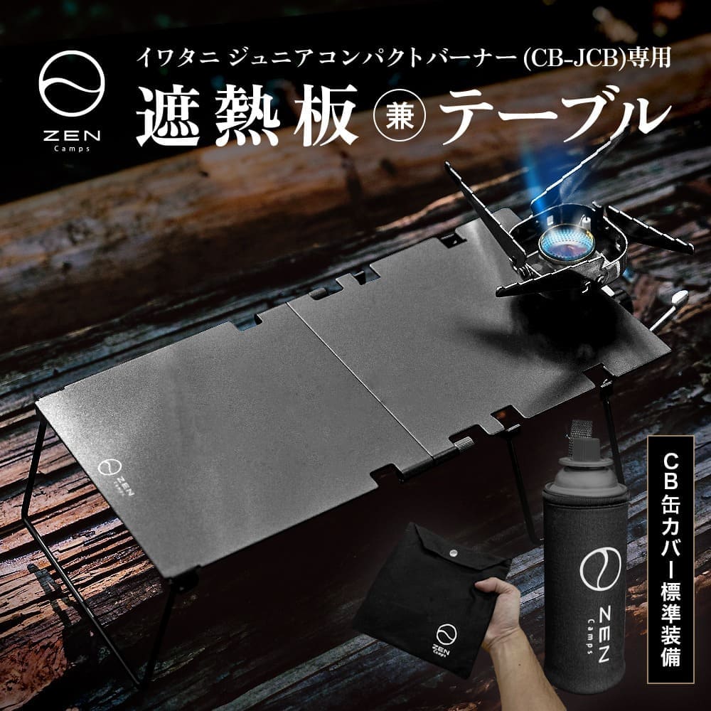 ZEN Camps 遮熱テーブル イワタニ ジュニアコンパクトバーナー 遮熱板