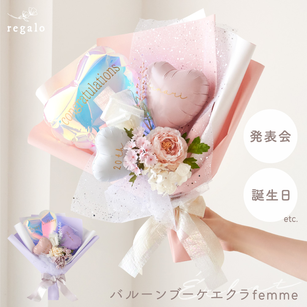 regalo 卒業式 花束 バルーン ブーケ 入学式 名前入り 名入れ 成人式
