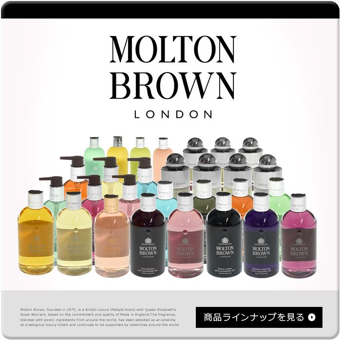 MOLTON BROWN（モルトン ブラウン） ギフトセット アロマティック