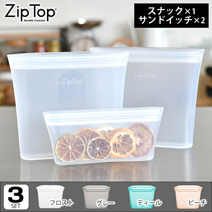 Zip Top（ジップトップ） バッグ 3点セット （サンドイッチバッグ2個