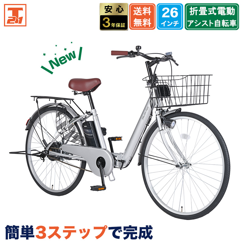 21Technology 3年間無料補償サービス付 電動アシスト自転車 自転車