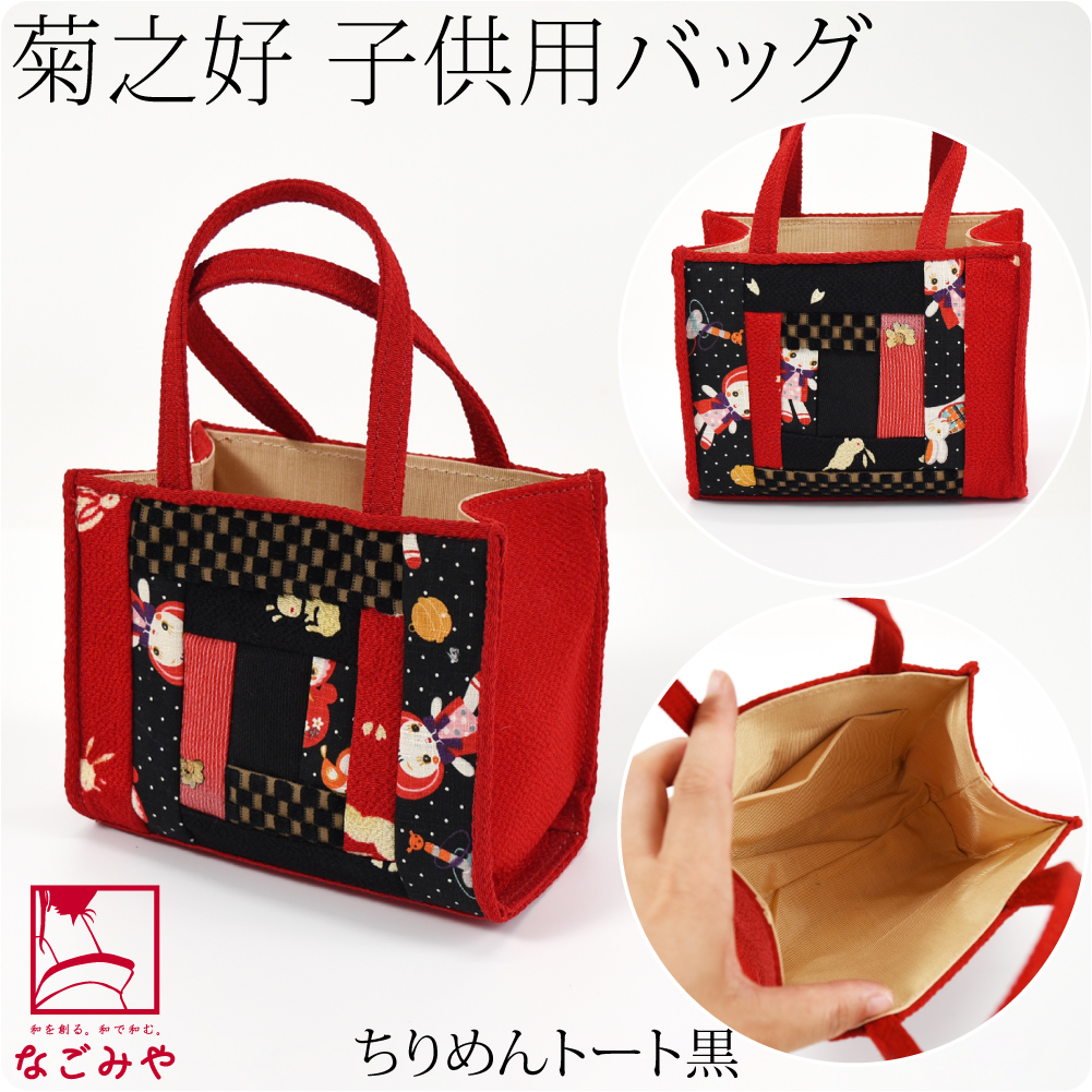 なごみや 七五三 バッグ 7歳 通年用 日本製 菊之好 子供用 バッグ 753