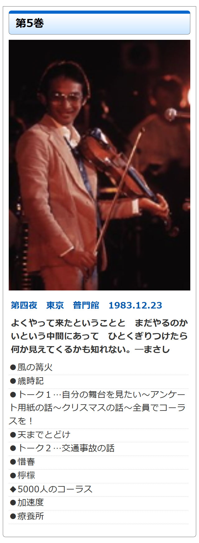 さだまさし時の流れに デビュー10周年記念コンサート DVD全10巻