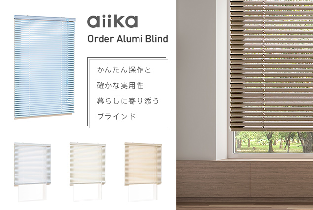 オーダー アルミブラインド／見た目も操作もすっきりしたマルチポール