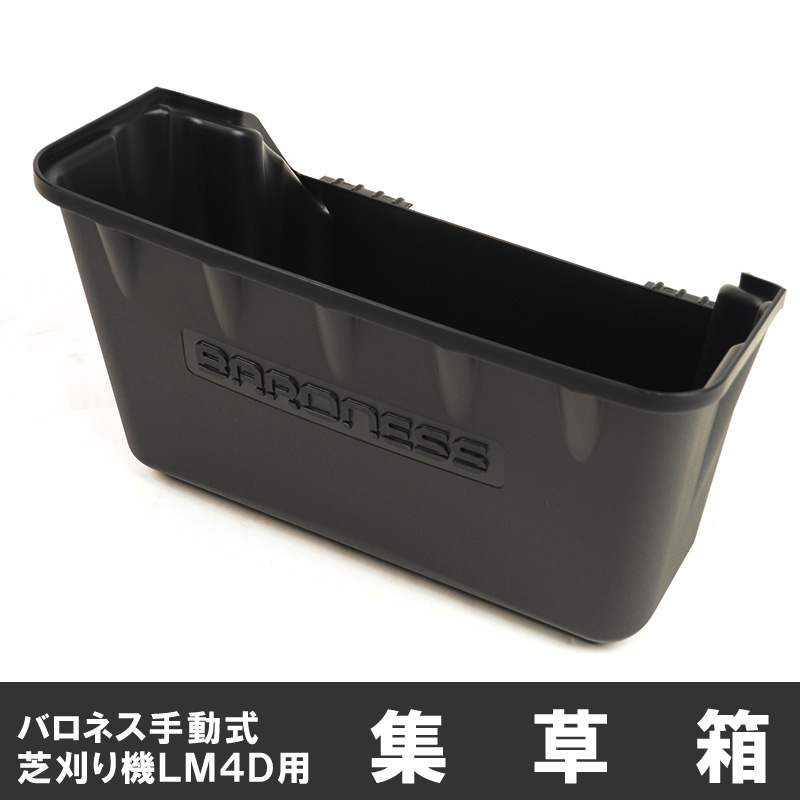 バロネス手動式芝刈りLM4D専用集草箱 共栄社 : 芝生のことならバロネス
