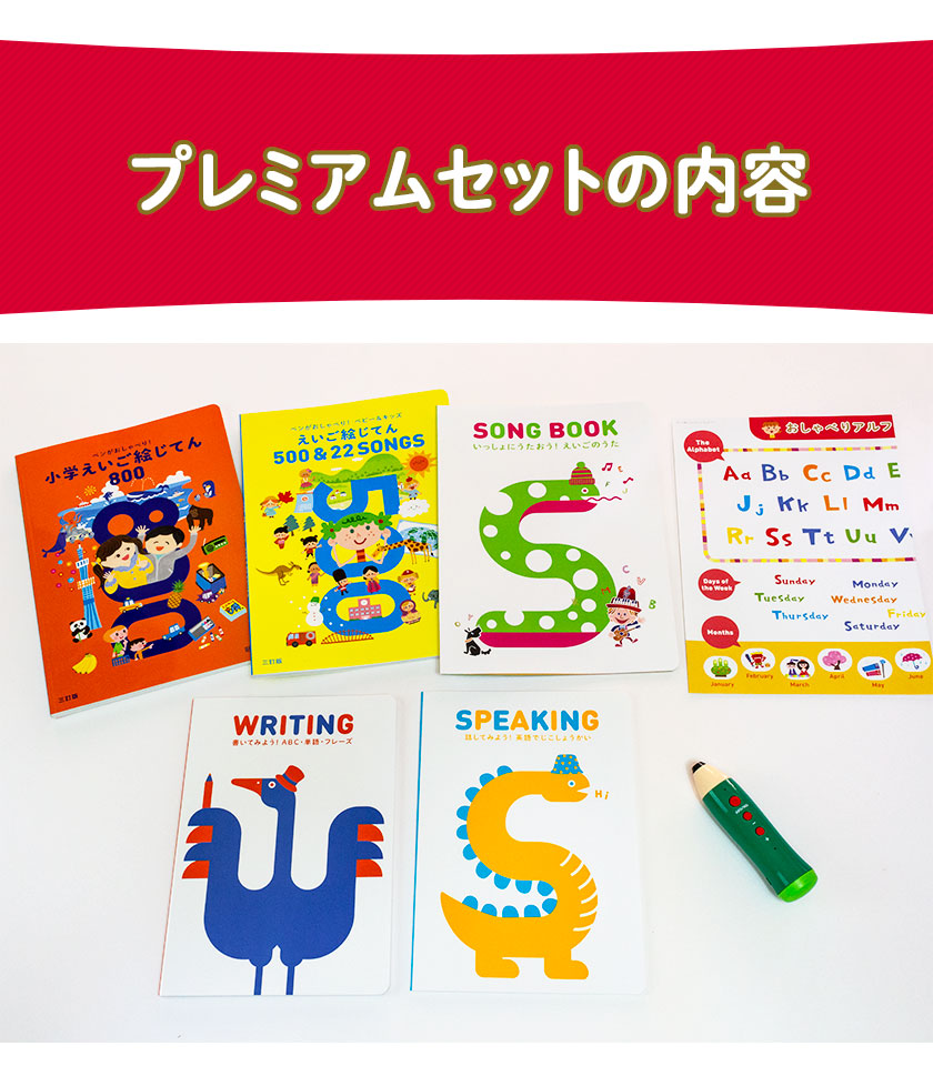 ペンがおしゃべり! えいご絵じてん プレミアムセット 新装三訂版