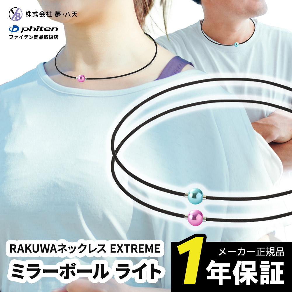 ファイテン RAKUWAネックレス EXTREME ミラーボール ライト 早田ひな