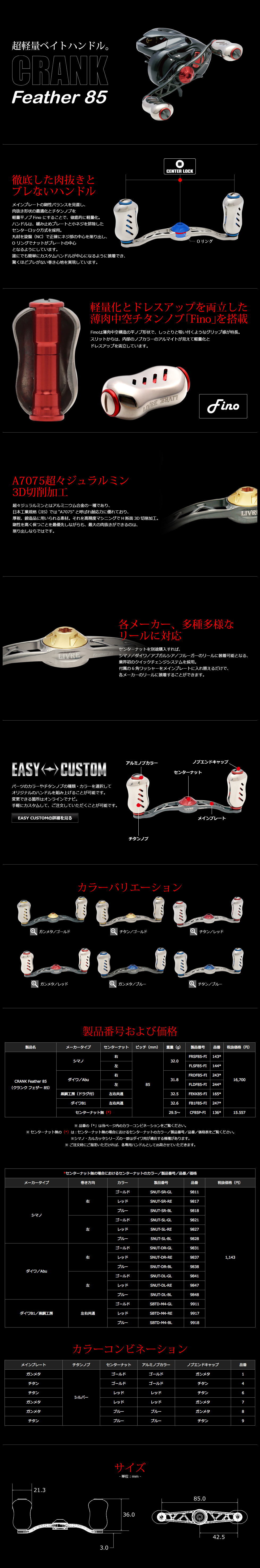 リブレ/LIVRE】 CRANK Feather 85 （クランク フェザー 85）｜ヘッジ
