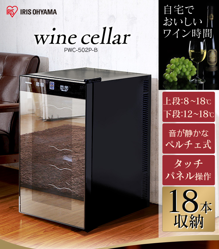 IRIS OHYAMA（アイリスオーヤマ） ワインセラー 18本 ペルチェ式 家庭