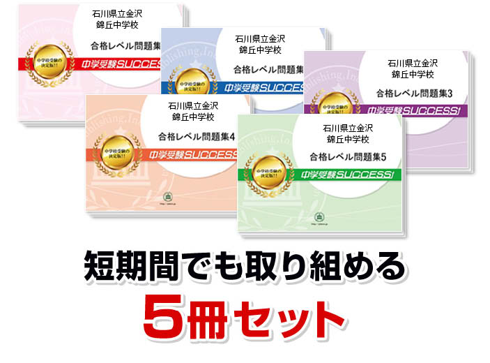 2027 石川県立金沢錦丘中学校・直前対策合格セット問題集(5冊) 中学