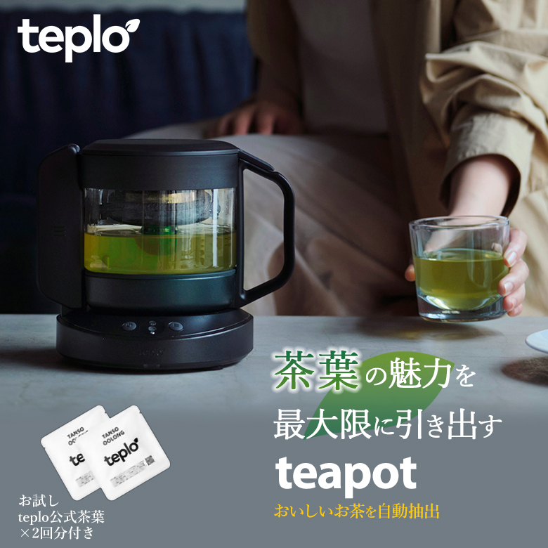 teplo テプロ ティーポット 耐熱 お茶 センサー内蔵 AIが調節 IoT