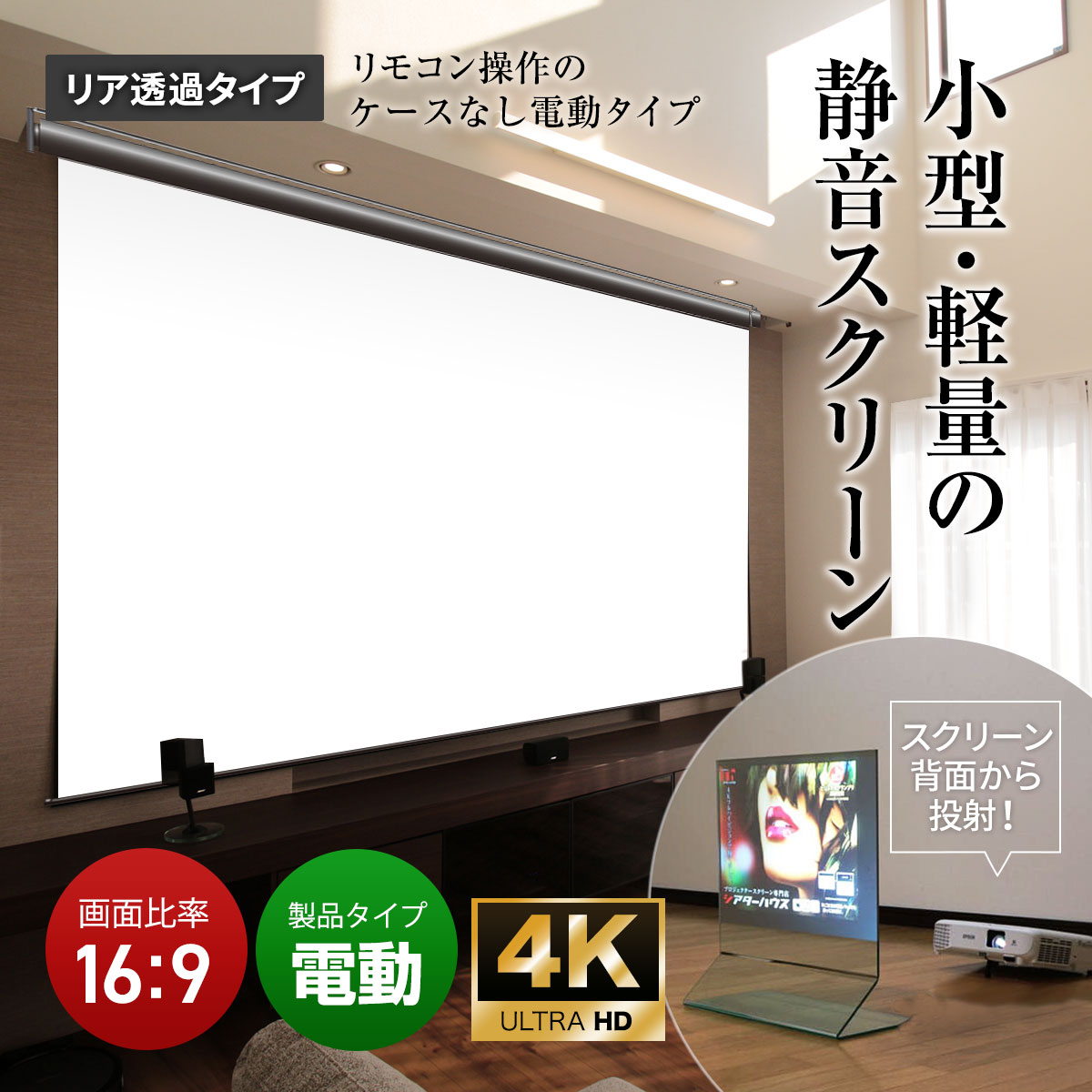 シアターハウス プロジェクタースクリーン 電動スクリーン ケースなし