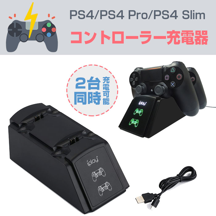 PS4 PS4Pro PS4Slim コントローラー充電器 2台同時充電 チャージャー