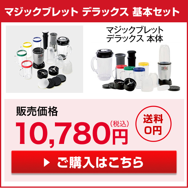 ショップジャパンYahoo!ショッピング店 - マジックブレット デラックス