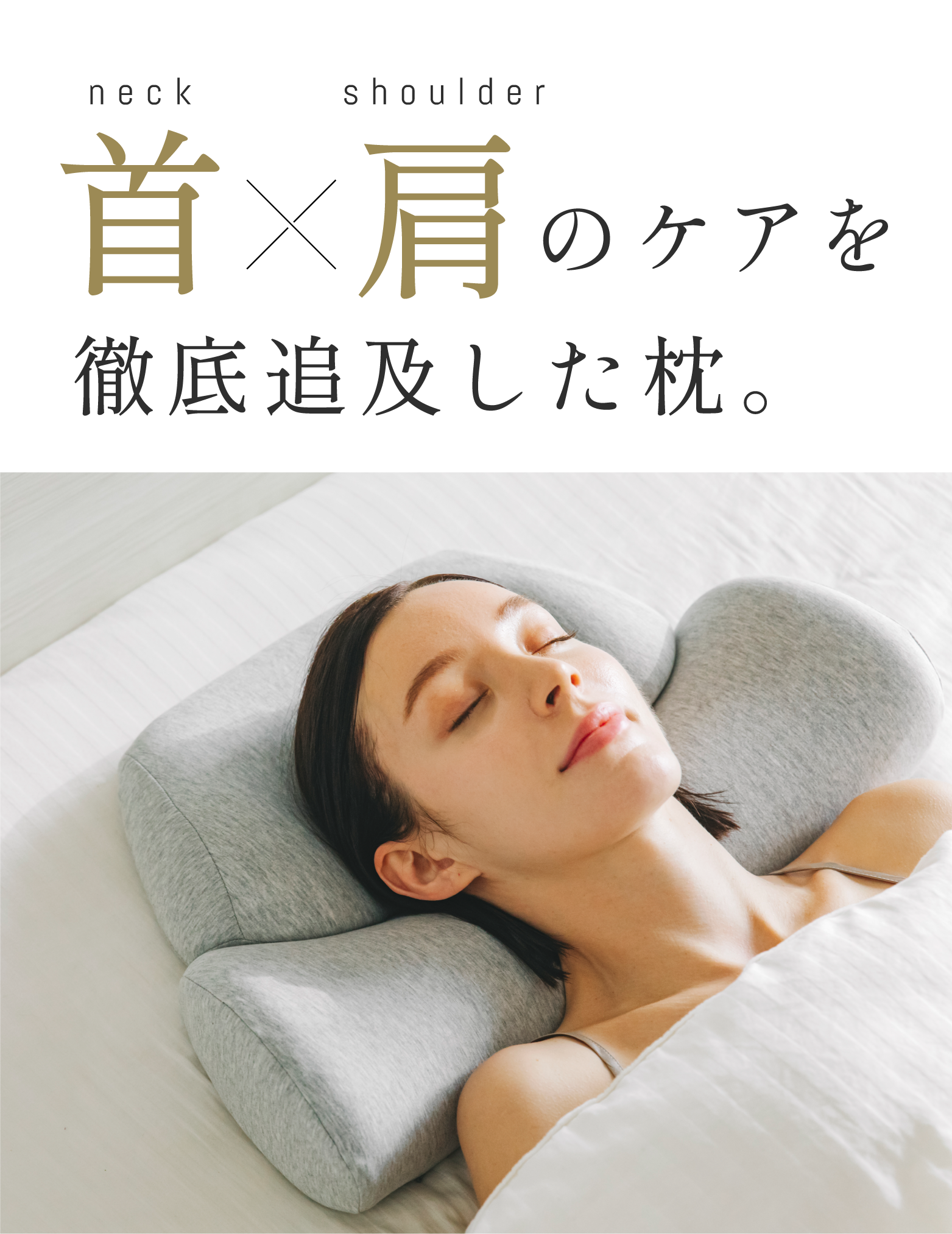 公式]【首と肩のことだけを考えたダブル枕(ベーシック)】 枕 ピロー 首