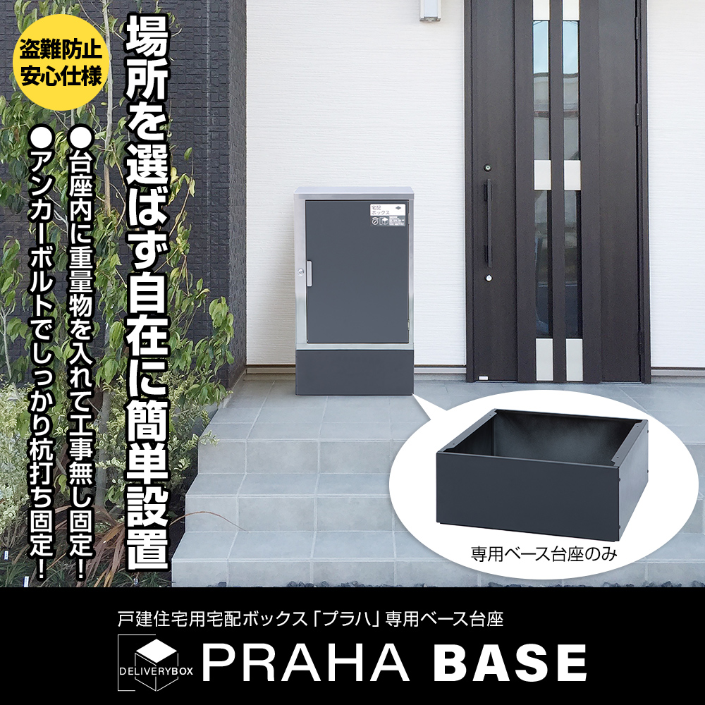 宅配ボックス プラハ 台座 宅配ポスト 郵便 玄関 屋外 大型 大容量