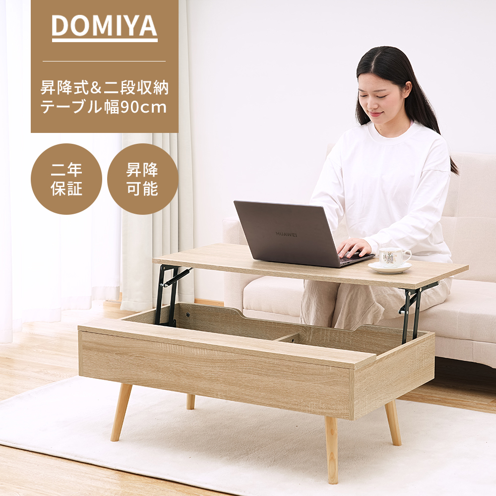 DOMIYA リフトアップテーブル センターテーブル 幅90 おしゃれ 木製