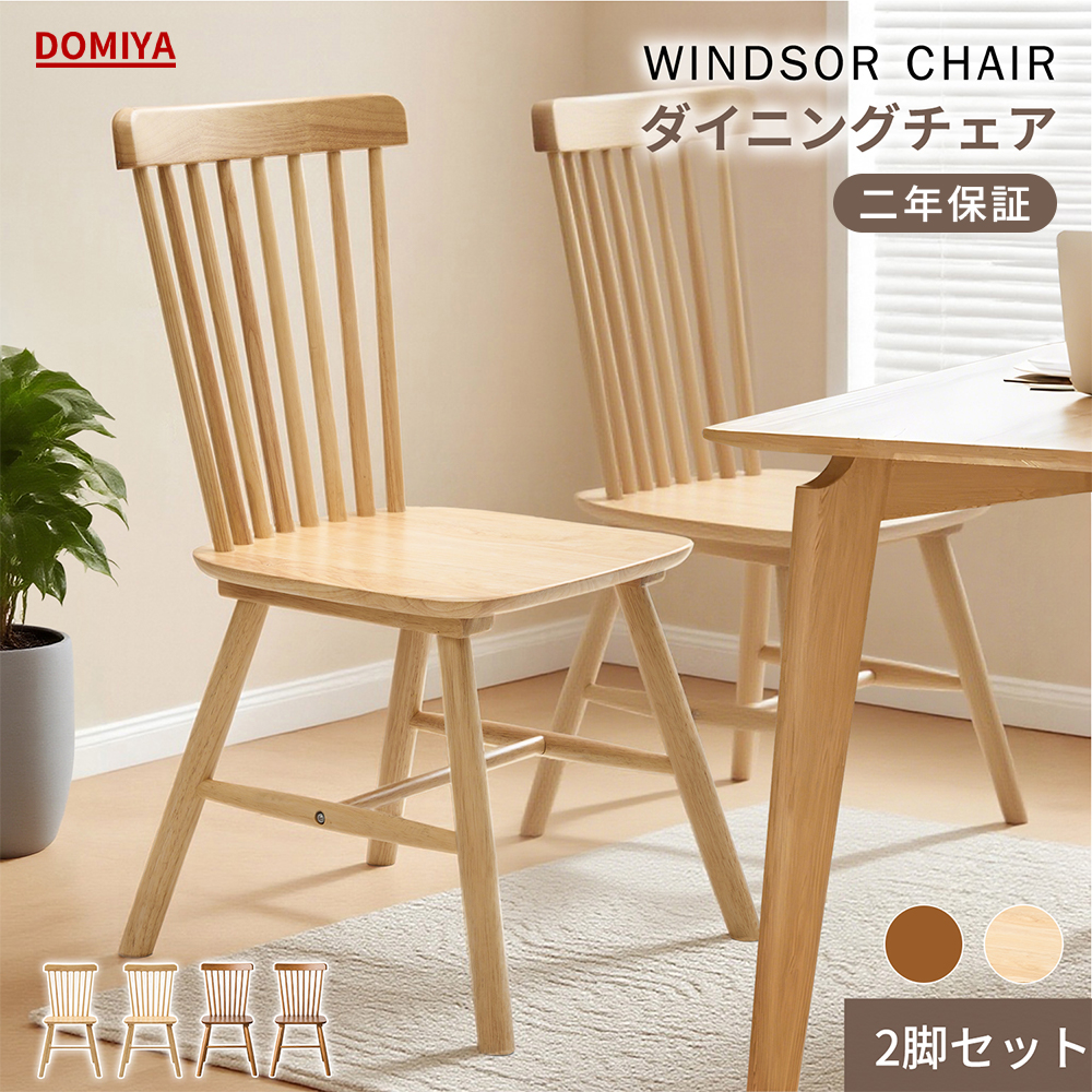 DOMIYA ダイニングチェア ウィンザーチェア 2脚セット 木製 無垢材