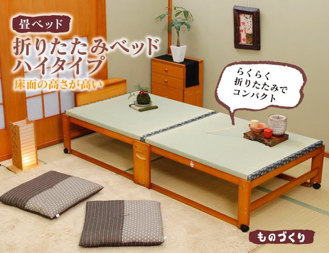 中居木工 折りたたみ 畳ベッド ハイタイプ サイズS NK-2768 和風 日本