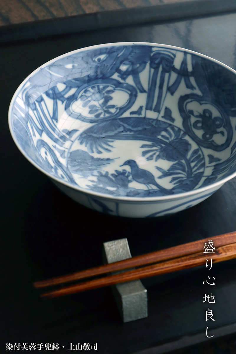 染付芙蓉手兜鉢・土山敬司《小鉢・14.9cm》 : 和食器の愉しみ 工芸店