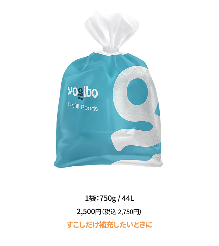 Yogibo（ヨギボー） 補充ビーズ（750g / 44L） リフィルビーズ 詰替え