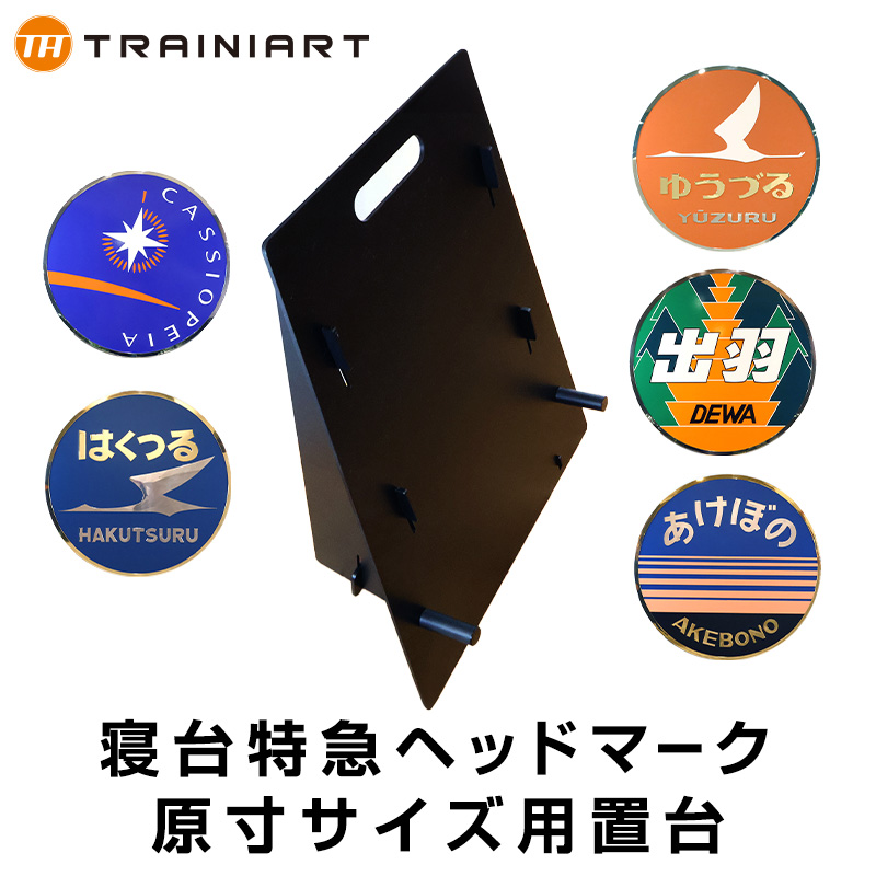 往年の寝台特急ヘッドマークをご自宅に！実物大のレプリカがJRE MALLに