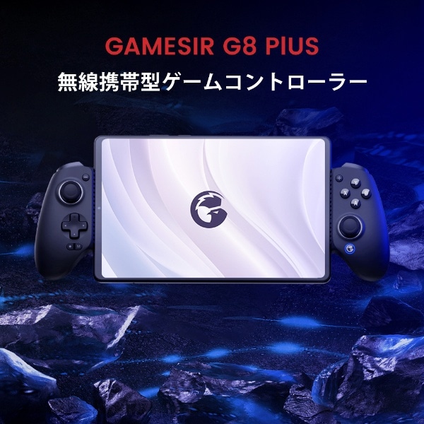 GameSir G8 Plus Bluetooth 接続 Android / iPhone / 任天堂 Switch