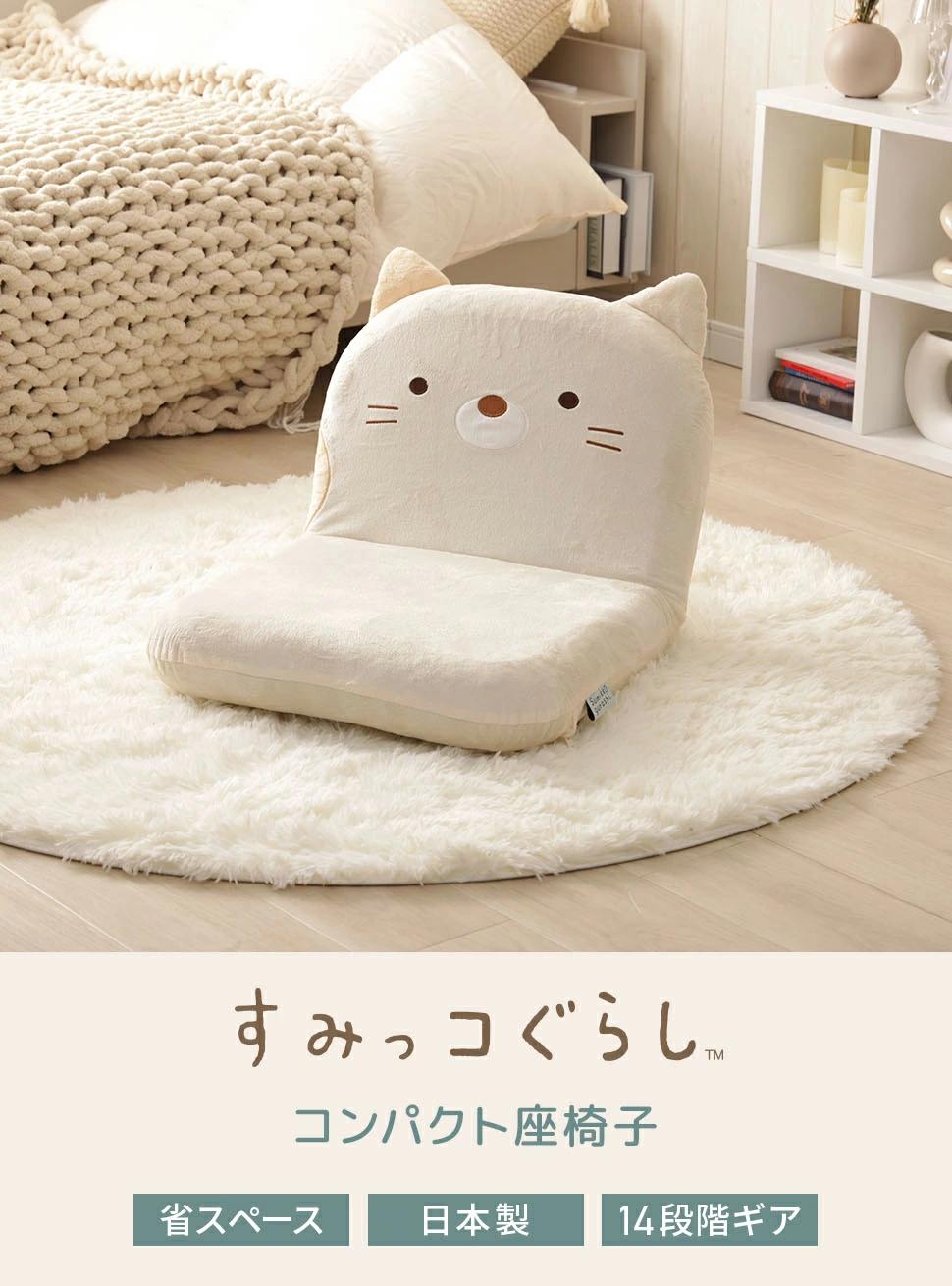 座椅子 すみっコぐらし しろくま ねこ とかげ リクライニング 座いす