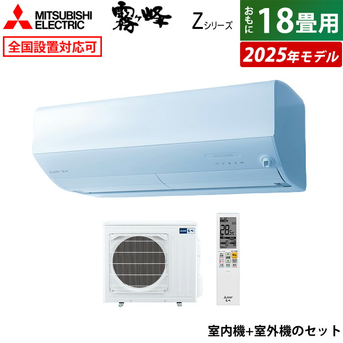 エアコン 18畳用 三菱電機 5.6kW 200V 霧ヶ峰 Zシリーズ 2025年モデル