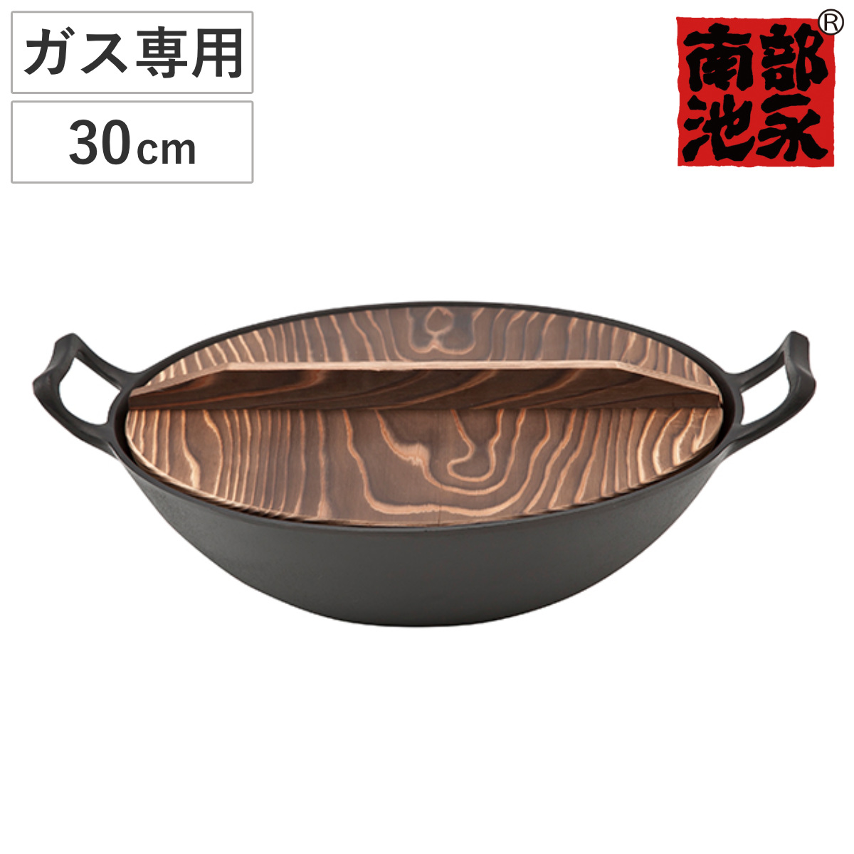 中華鍋 30cm ガス火専用 鉄製 木蓋付き 新中華鍋 南部鉄器 日本製