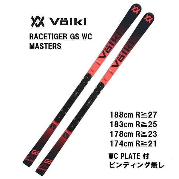 26 VOLKL フォルクル RACETIGER GS WC MASTERS + WC PLATE プレート付