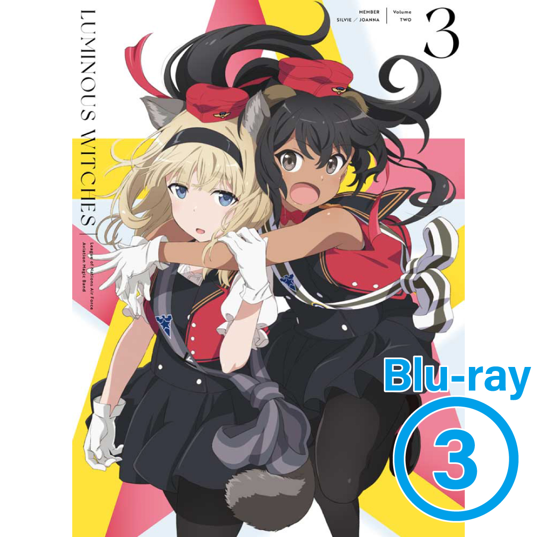 Blu-ray】ルミナスウィッチーズ 第3巻 | 連盟空軍航空魔法音楽隊