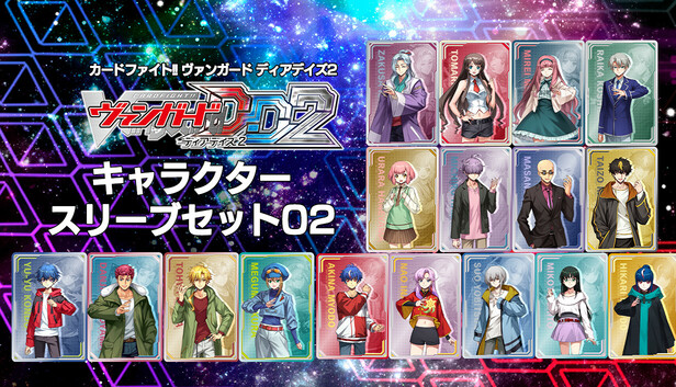 Steam：カードファイト!! ヴァンガード DD2：キャラクタースリーブセット02