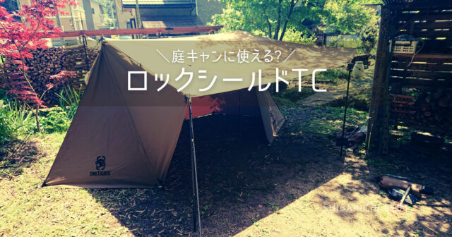 庭キャンプ】ロックシールドTC「サイズ感から注意ポイントまで」徹底