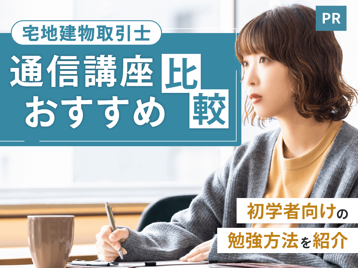 宅建士通信講座おすすめランキング【2026年比較】宅地建物取引士の合格