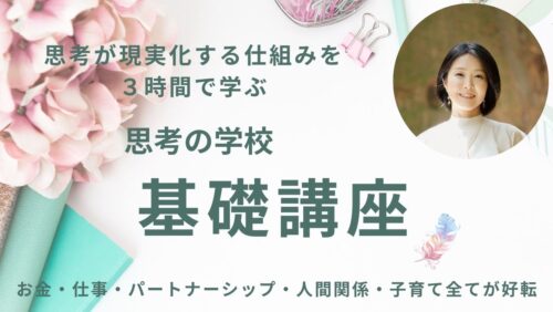 基礎講座 - 一般社団法人 思考の学校