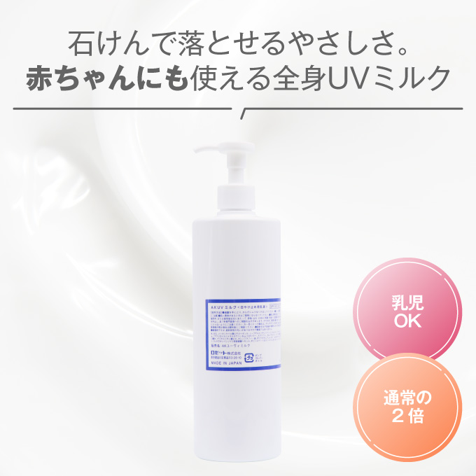 通販】日やけ止め用乳液 ROSETTE［ロゼット］AK UVミルク 500mL