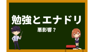 大学受験-エナドリ-アイキャッチ