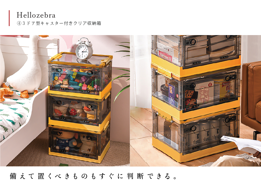 Hellozebra 「探さない」収納ボックス商品詳細 | 新光株式会社