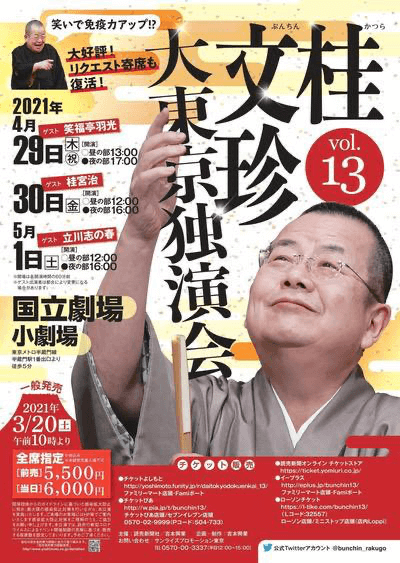 中止）桂文珍大東京独演会 vol.13 – 立川志の春公式サイト