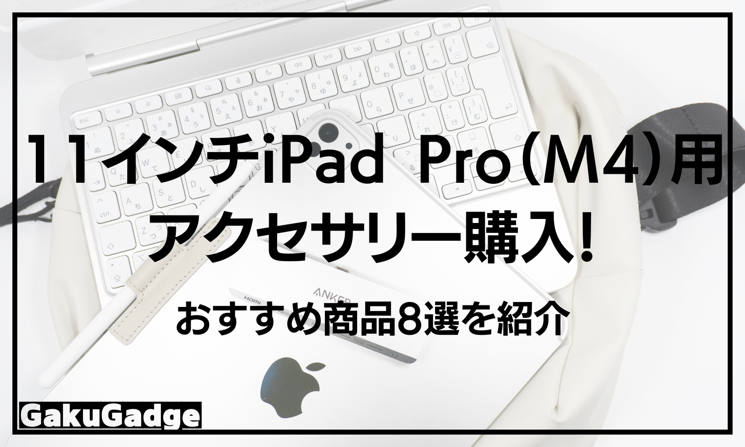 11インチiPad Pro（M4）用アクセサリーを購入！おすすめ商品8選を紹介