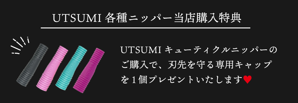 専用ソフトキャップ1個プレゼント* 内海（ウツミ）：キューティクル