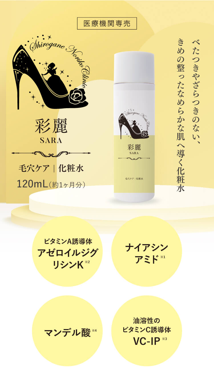 通販】彩麗（SARA）毛穴ケア 化粧水 120mL ｜ 【公式通販】しろがね