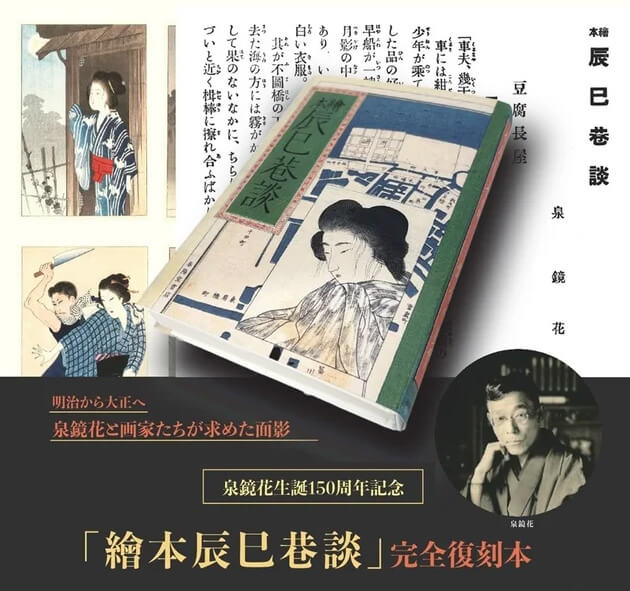 泉鏡花『繪本辰巳巷談』完全復刻本クラウドファンディングのご案内